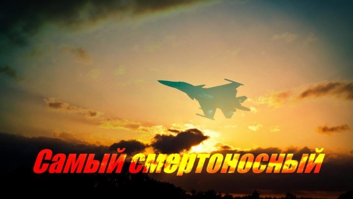 СМИ США назвали российский Су-34 лучшим ударным истребителем в мире