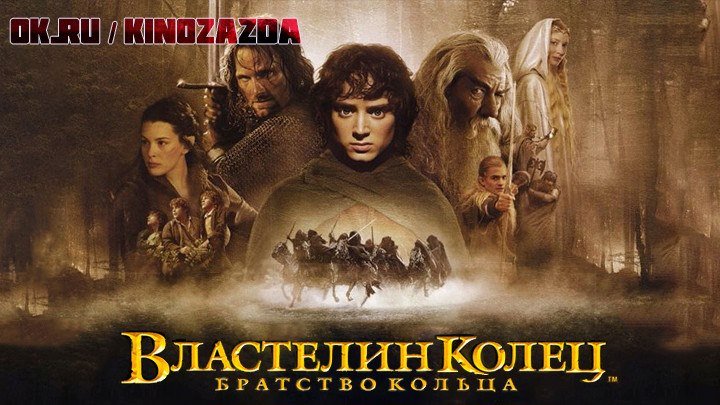 Властелин колец: Братство Кольца HD(фэнтези, драма, приключения)2001