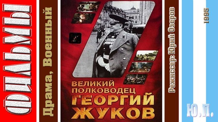 Великий полководец Георгий Жуков (Драма, Военный. 1995)