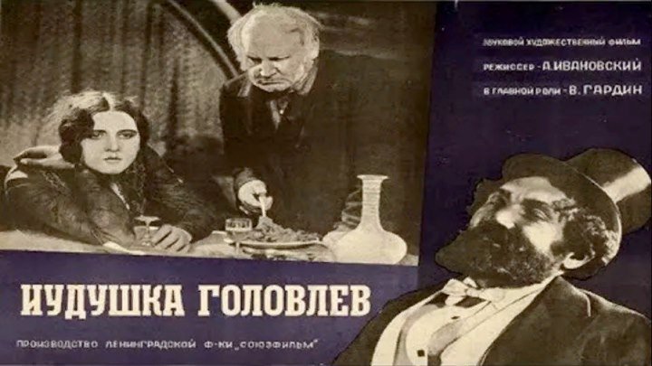 Иудушка Головлёв (1933)