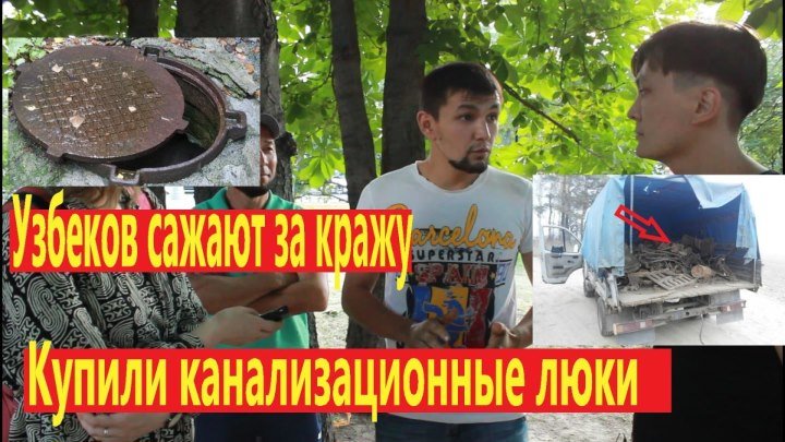 Купили канализационные люки, Узбеков сажают за кражу