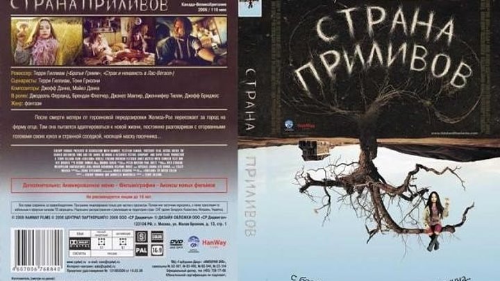 фильм Страна приливов (2005) драма, фэнтези