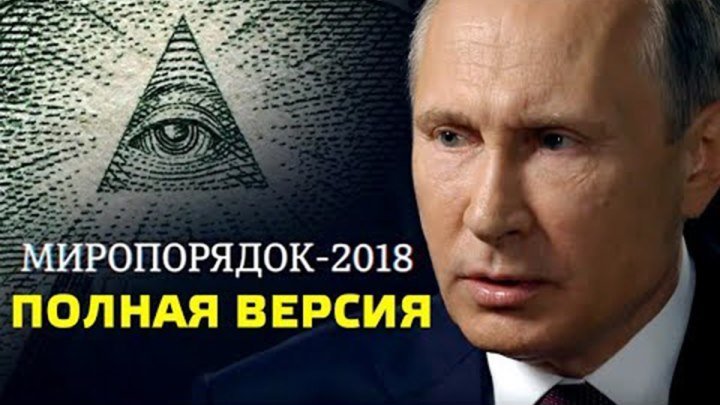 Крах США: Россия берётся за ДЕЛО! Новый фильм о Путине "Миропорядок 2018"