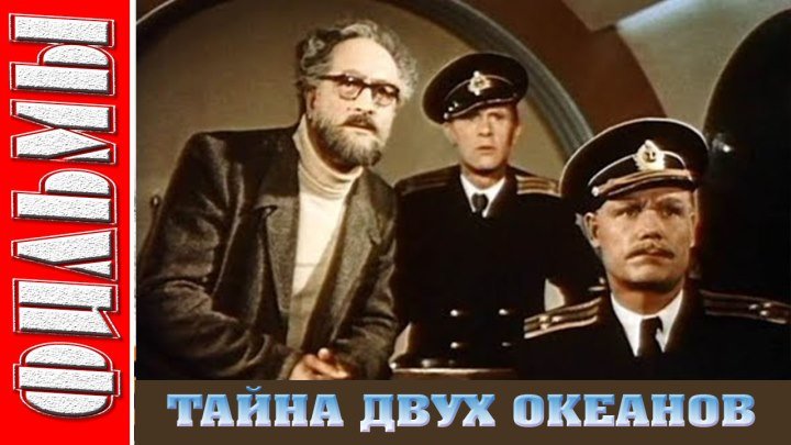 ТАЙНА ДВУХ ОКЕАНОВ. фантастика, приключения (СССР-1956 год)