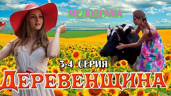 Деревенщина _ 3 и 4 серия - Мелодрама