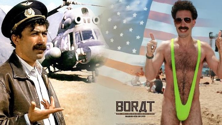Борат \ Borat (комедия) \ 2006