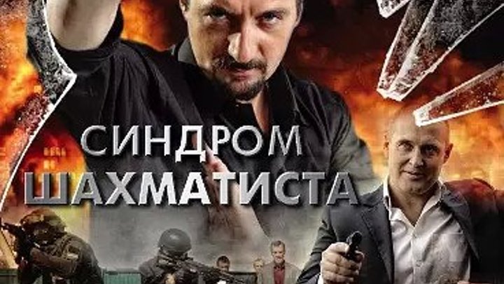 Синдром Шахматиста, 1-4 серии из 4 (2014) (мини-сериал) смотреть русский боевик