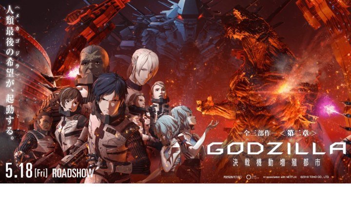 "Годзилла: Город на грани битвы / Godzilla: kessen kido zoshoku toshi" 2018