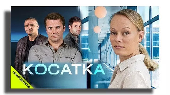 Косатка. Все серии подряд (2015) Детектив, Криминал _ Русские сериалы онлайн в HD качестве 720p_ Ольга Ломоносова, Владимир Епифанцев, Сергей Астахов, Александр Воробьев, Сергей Марин, Вячеслав Разбегаев