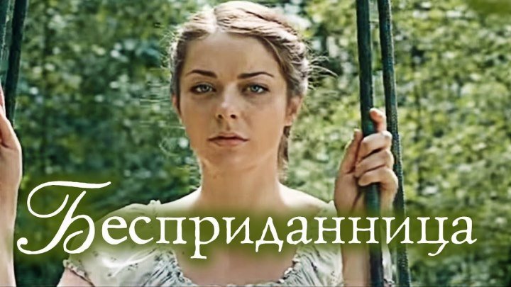 Бесприданница (Фильм 2011) Мелодрама @ Русские сериалы