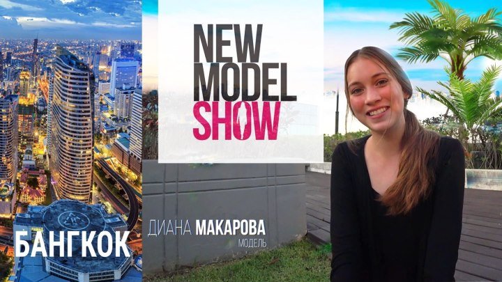 Влог модели: Диана Макарова