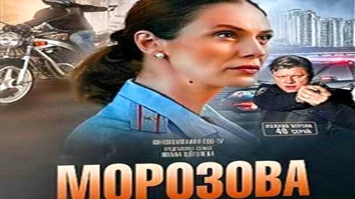 Морозова 2 Сезон 7-8 Серия детектив, криминал, комедия 2018