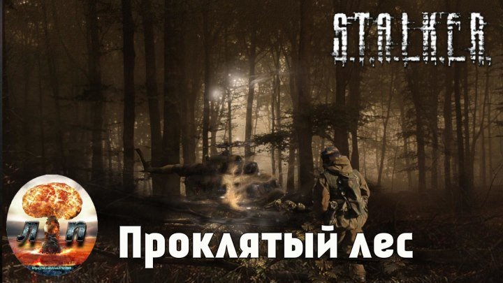 ☢ S.T.A.L.K.E.R. - Проклятый лес (Россия).720