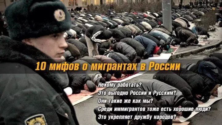 10 мифов о мигрантах в России. Миграционная политика РФ как антирусская программа