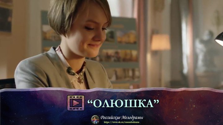 Классный фильм "ОЛЮШКА" Российские мелодрамы смотреть онлайн