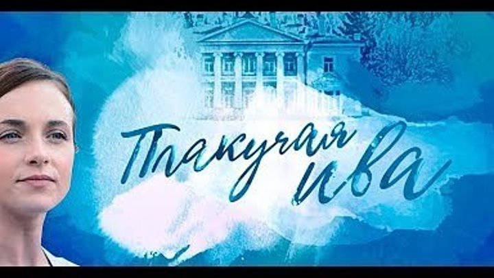 НОВИНКА ! ПЛАКУЧАЯ ИВА 1-8 серии ( продолжение следует)Мелодрама 2018