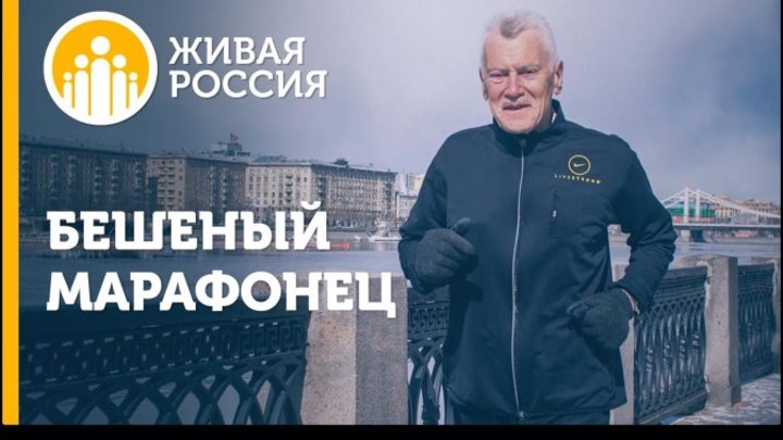 Живая Россия - Бешеный марафонец