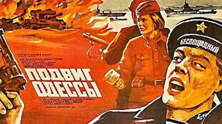 Подвиг Одессы, 1-2 серии из 2 (1985г) Военная драма, СССР.