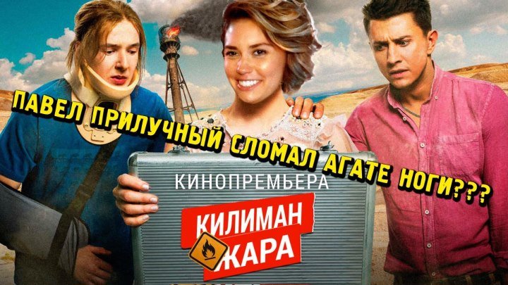 Кинопремьера "КИЛИМАНЖАРА" | Павел Прилучный сломал ноги Агате?