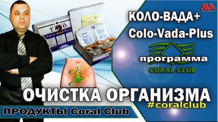 Программа Коло-вада плюс Colo-Vada Plus от Coral Club