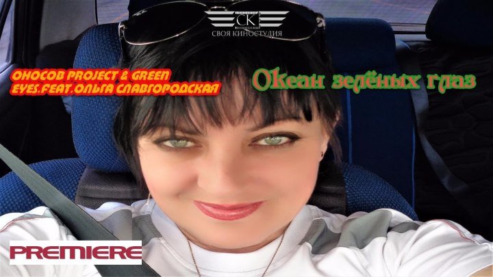 Оносов Project & Green Eyes.feat.Ольга Славгородская - Океан зелёных глаз