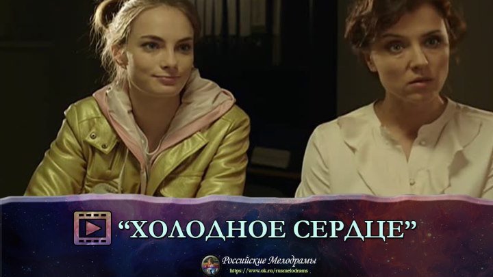Отличный фильм "ХОЛОДНОЕ СЕРДЦЕ" Российские мелодрамы, фильмы и сериалы смотреть онлайн