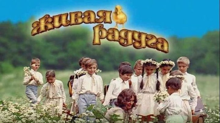 Живая радуга (1985)