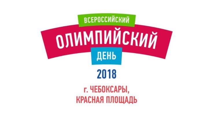 Олимпийский день-2018 в Чебоксарах