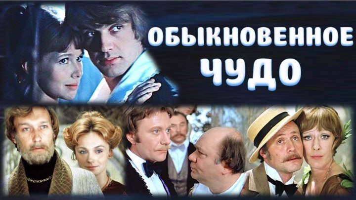 Фильм "Обыкновенное чудо"_1978 (сказка, мелодрама, музыкальный).