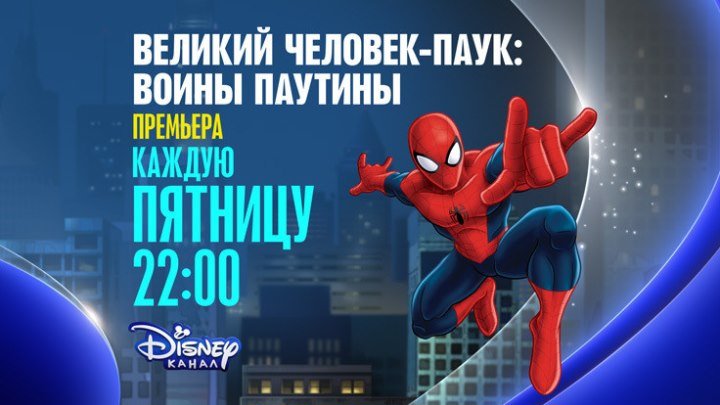 Премьера мультсериала «Великий Человек-Паук: Воины паутины» на Канале Disney!