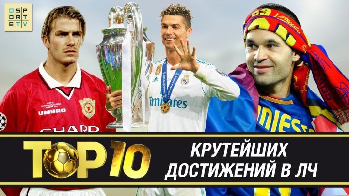 ТОП-10 рекордов Лиги Чемпионов