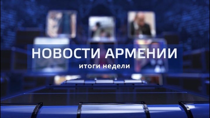 🔴 НОВОСТИ АРМЕНИИ - итоги недели (Hayk news на русском) 07.10.2018