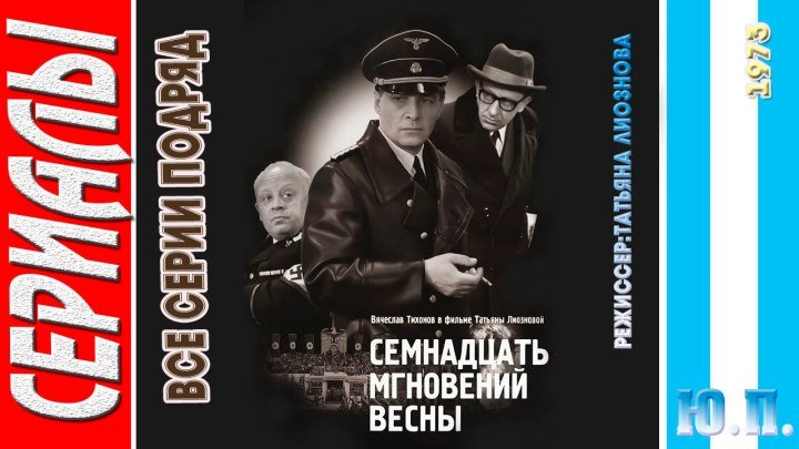 Семнадцать Мгновений Весны (Все серии подряд. 1973) ᴴᴰ Военный, Драма