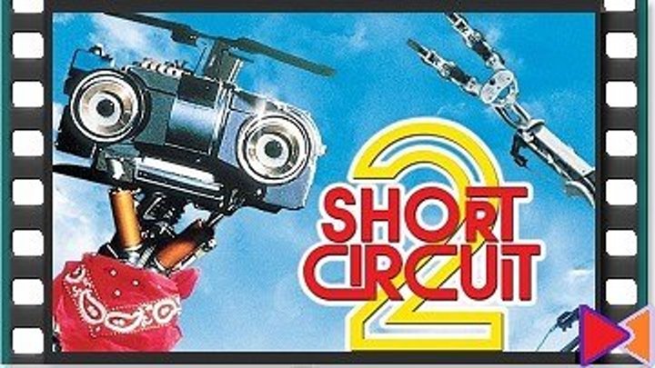 Короткое замыкание 2 [Short Circuit 2] (1988)