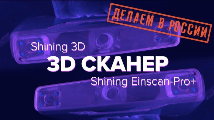 ДЕЛАЕМ В РОССИИ: Сканер для 3D проектирования