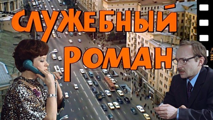 Служебный роман 2 серия.СССР.комедия.1977