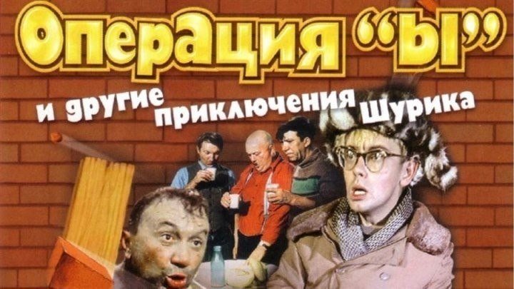 Операция Ы и другие приключения Шурика. комедия (СССР)