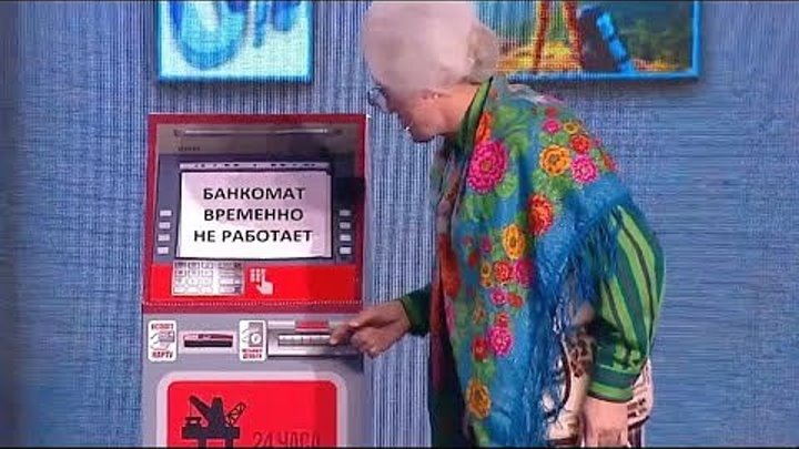 Бабушка и банкомат - Королевство кривых кулис. 3 часть - Уральские Пельмени (2017)