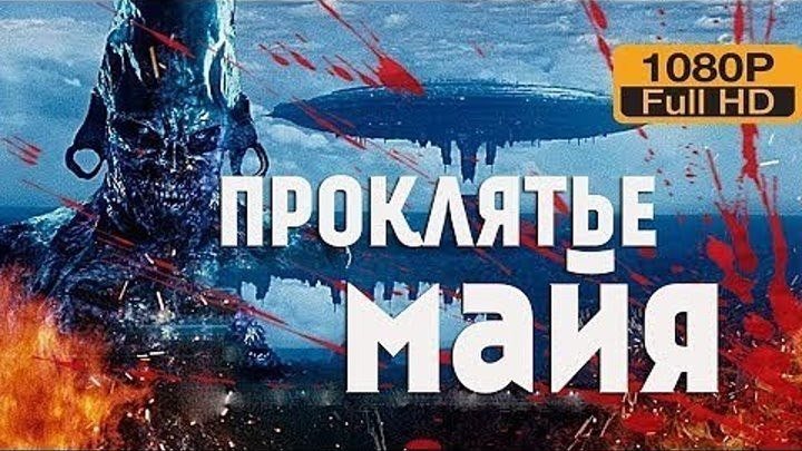 ПРОКЛЯТЬЕ МАЙЯ. боевик,триллер,шикарный фильм