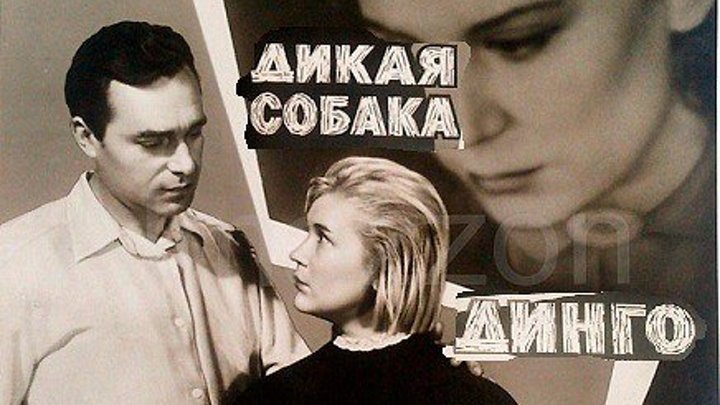 ДИКАЯ СОБАКА ДИНГО (киноповесть, экранизация) 1962 г