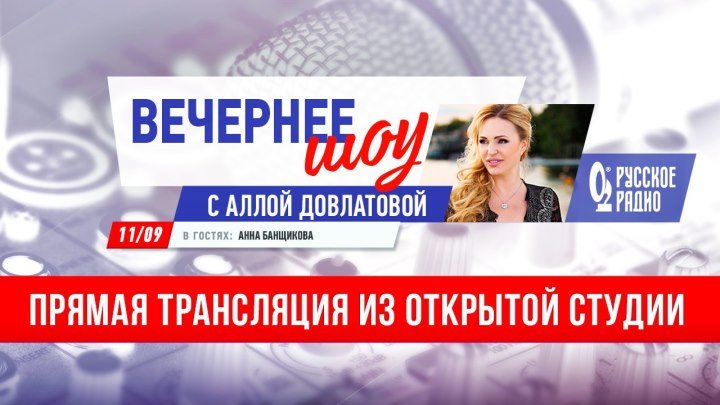 Анна Банщикова в «Вечернем шоу Аллы Довлатовой»