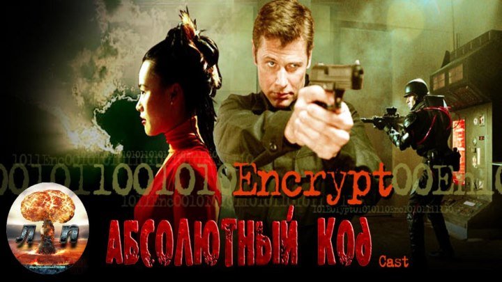 Шифросклеп / Фатальное оружие / Абсолютный код (2003)