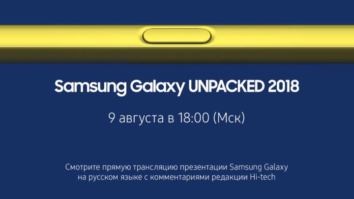 Мировая премьера Samsung Galaxy Note9