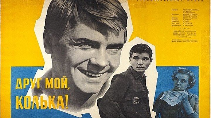ДРУГ МОЙ, КОЛЬКА!.. (детский фильм, драма, экранизация) 1961 г