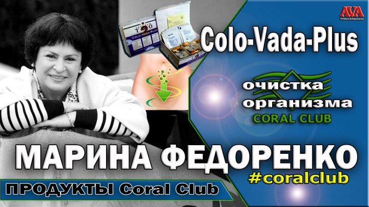 Федоренко Марина в черном Coral Club Коло вада плюс Colo Vada Plus Вся суть
