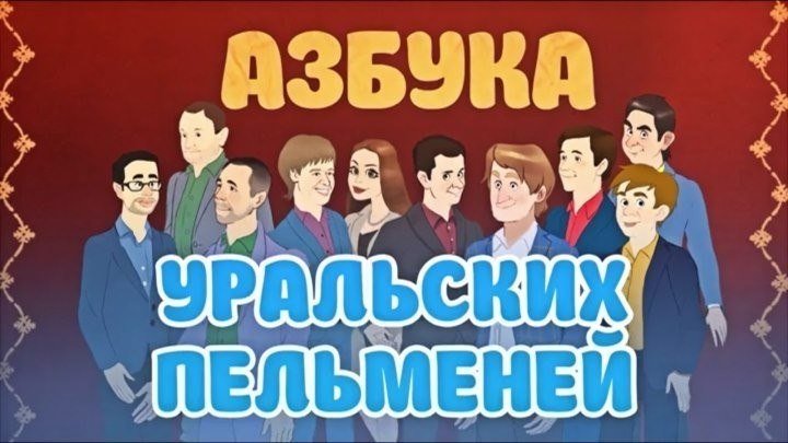 Азбука Уральских Пельменей - В