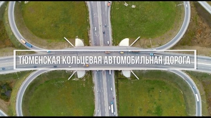 ТКАД - Тюменская кольцевая автодорога / Тюмень