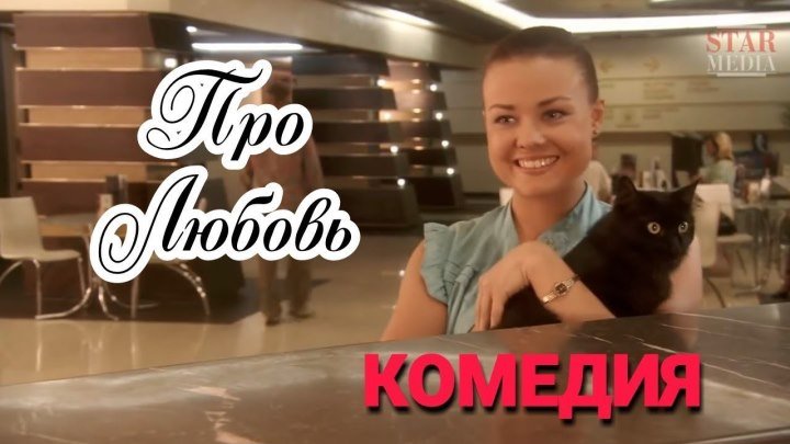 НЕВЕРОЯТНЫЙ ФИЛЬМ! 'Про Любовь' Русские комедии, фильмы HD