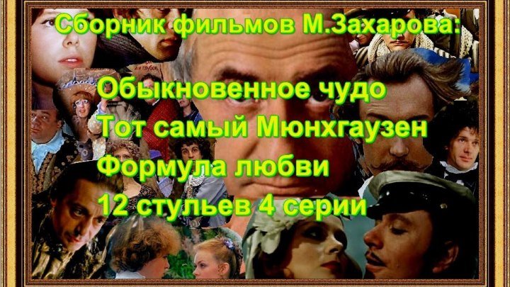 Сборник фильмов М.Захарова HD 1080*