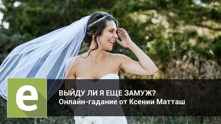 Выйду ли я еще раз замуж؟ Онлайн-гадание на LiveExpert.ru от эксперта Ксении Матташ
